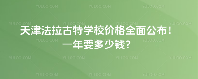天津法拉古特学校价格全面公布!一年要多少钱?