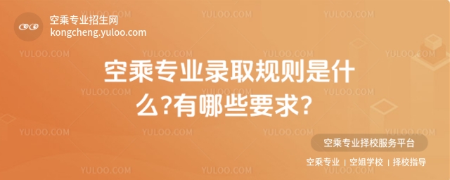 空乘專業錄取規則