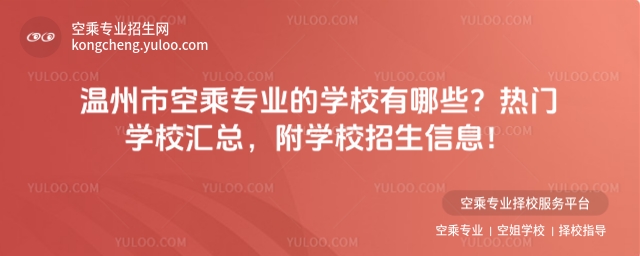 溫州市空乘專業(yè)的學(xué)校有哪些