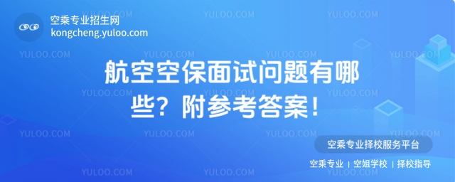 航空空保面試問題有哪些