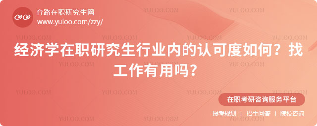 经济学在职研究生行业内的认可度如何