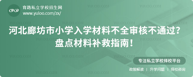 河北廊坊市小学入学材料不全审核不通过