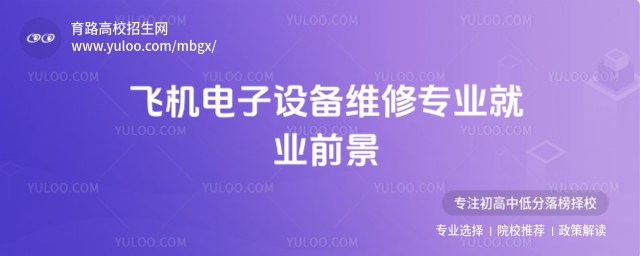 2025飞机电子设备维修专业就业前景 随着全球航空运输业的快速发展,飞机电子设备维修专业逐渐成为备受关注的热门专业之一。该专业主要培养掌握飞机电子系统维修技术的高素质技能型人才,毕业生可在航空公司、机场、维修企业等单位从事飞机电子设备的检测、维修和保养工作。那么,2025年飞机电子设备维修专业的就业前景究竟如何?本文将从行业需求、就业方向、薪资待遇、职业发展等方面进行详细分析,为有志于从事该领域的学生提供参考。 一、行业需求持续增长 随着我国民航业的快速发展,飞机电子设备维修专业人才的需求也在不断增加。根据波音公司发布的《2024年飞行员和机务展望》报告,未来20年内,全球民用航空领域将需要约240万新员工,其中包括71.6万个维修技术员职位。我国未来20年对机务人才的需求约为13.7万人,平均每年新增机务人员约6850人。这一数据表明,飞机电子设备维修专业在未来具有广阔的就业市场。 二、就业方向多元 飞机电子设备维修专业毕业生的就业方向非常广泛,主要包括: 航空公司:从事飞机电子设备的检测、维修、保养等工作。 机场及航站机务工程部:负责飞机电子系统的维护、故障排除等。 民用电子设备生产企业:从事电子设备的安装、调试、检验等工作。 国防军工企业:部分毕业生可进入国防军工企业,参与航空电子设备的研发与维护。 三、薪资待遇优厚 飞机电子设备维修专业人员的薪资水平普遍较高,且随着工作经验的积累,薪资待遇会逐步提升。根据相关数据,该专业应届生的平均月薪约为5400元,2年工作经验后可达6800元,5年后约为8100元,10年后可达到11700元。 四、职业发展空间广阔 飞机电子设备维修专业的职业发展路径清晰,毕业生可以从基层技术岗位逐步晋升为技术主管、工程师等中高级管理岗位。此外,通过考取CAAC、FAA、EASA等国际通用维修执照,还可以成为国际认可的技术专家,进一步提升职业竞争力。 五、专业优势明显 飞机电子设备维修专业是国防军工建设专业,也是中央财政支持的专业。该专业具有军民两用的特点,毕业生既可以在民航领域就业,也可以在国防军工企业中找到合适的岗位。此外,该专业还是部队定向培养军士的招收专业,为有志于投身军营的学生提供了机会。 六、总结 综上所述,2025年飞机电子设备维修专业的就业前景非常乐观。行业需求的增长、多元化的就业方向、优厚的薪资待遇以及广阔的职业发展空间,都为该专业的毕业生提供了良好的就业机会。对于有志于从事航空电子设备维修工作的学生来说,选择这一专业将是一个明智的选择。 推荐阅读 广东飞机机电设备维修专业专科大学排名及分数线 男生学飞机机电设备维修专业吃香吗? 学飞机机电设备维修专业赚钱吗? 飞机机电设备维修专业就业岗位有哪些? 飞机机电设备维修专业招生院校 飞机机电设备维修专业课程设置