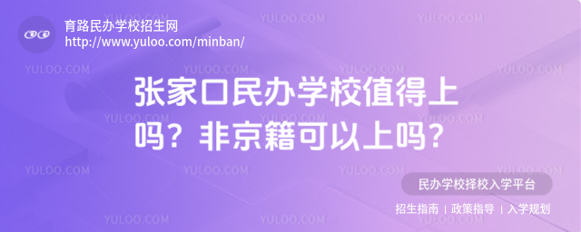 张家口民办学校值得上吗?非京籍可以上吗?