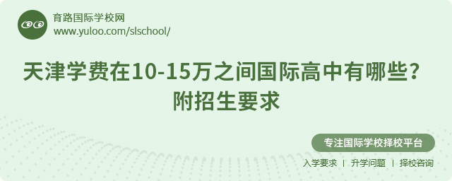 2025年天津学费在10-15万之间国际高中有哪些
