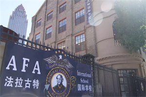 美国法拉古特学校天津校区