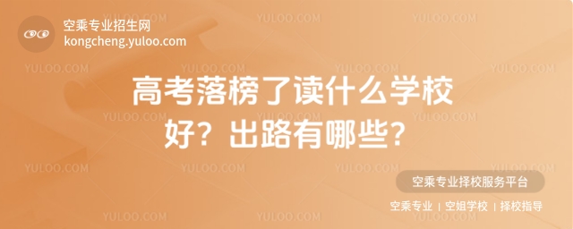 高考落榜了讀什么學校好