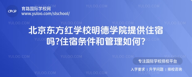 北京东方红学校明德学院提供住宿吗