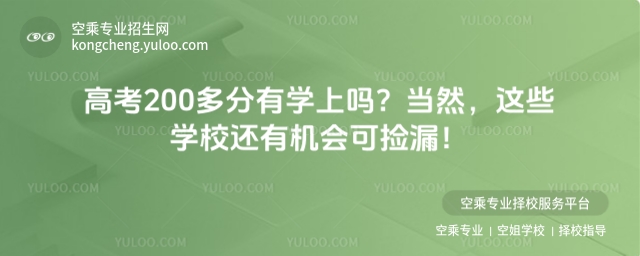 高考200多分有學上嗎?