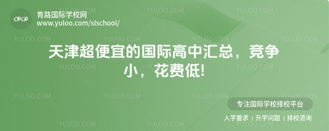 天津超便宜的国际高中汇总,竞争小,花费低!
