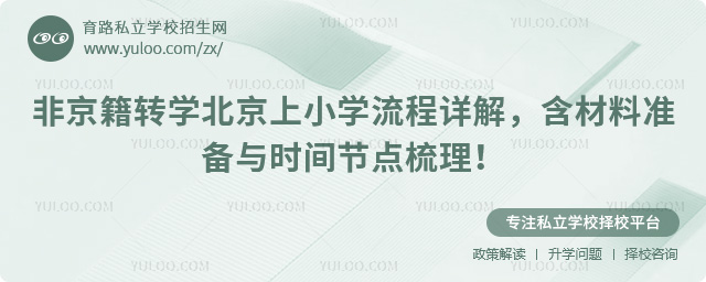 非京籍转学北京上小学流程