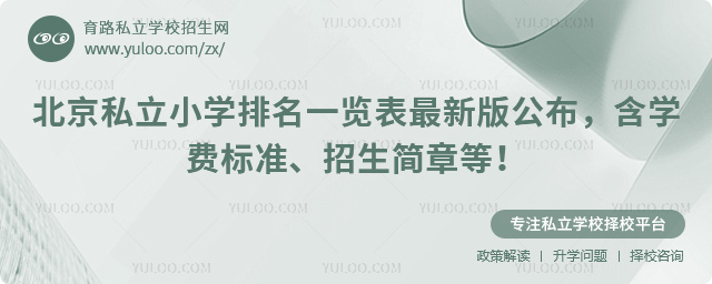 北京私立小学排名一览最新版