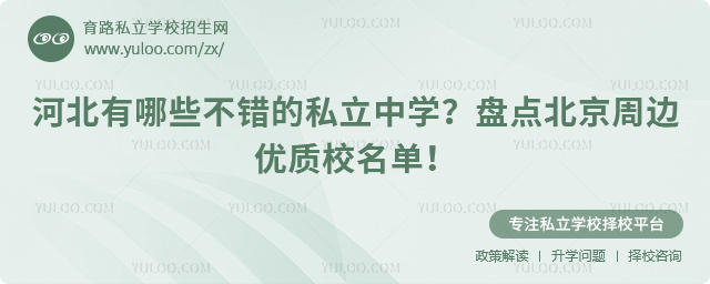 河北有哪些不错的私立中学