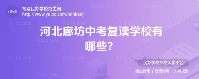河北廊坊中考复读学校有哪些?