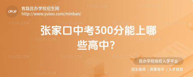 张家口中考300分能上哪些高中?