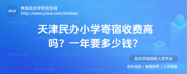 天津民办小学寄宿收费高吗?一年要多少钱?