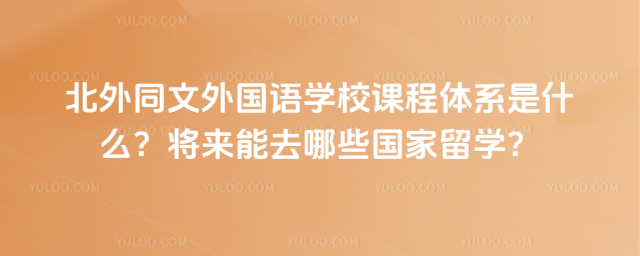 ͬѧУγϵʲôȥЩѧ