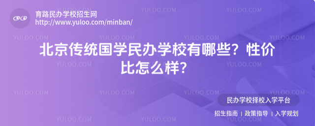 北京传统国学民办学校有哪些?性价比怎么样?
