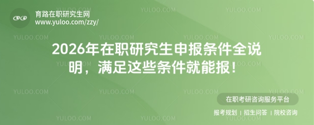 在职研究生申报条件