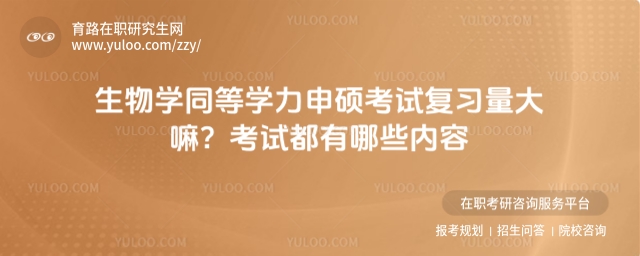 生物学同等学力申硕