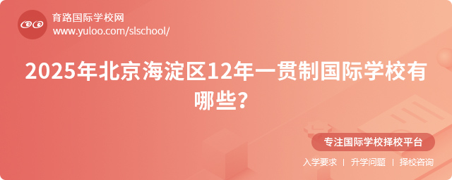 2025年北京海淀区12年一贯制国际学校有哪些