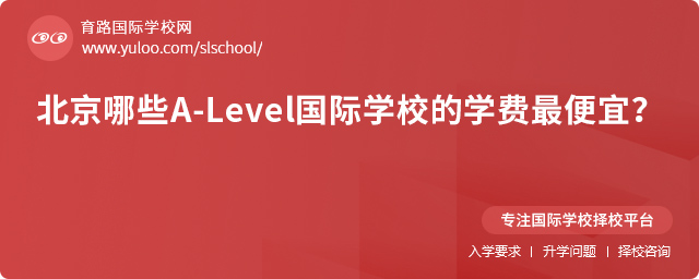 北京哪些A-Level国际学校的学费最便宜