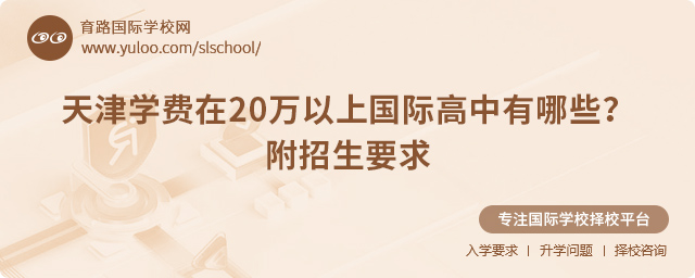 2025年天津学费在20万以上国际高中有哪些