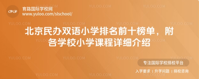 北京民办双语小学排名前十榜单