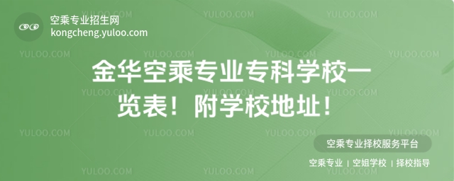 金華空乘專業專科學校一覽表