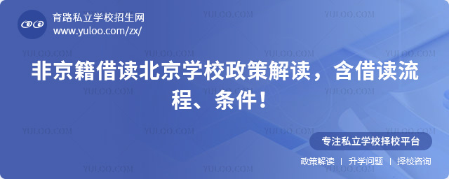 非京籍借读北京学校政策
