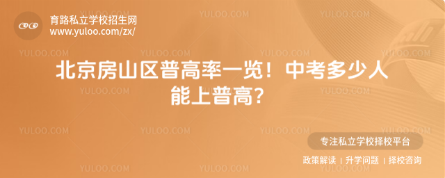 北京房山区普高率