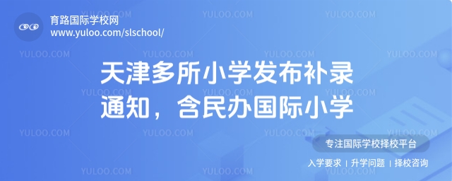 天津多所小学发布补录通知,含民办国际小学