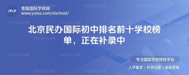 北京民办国际初中排名前十学校榜单,正在补录中