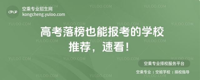高考落榜也能報考的學校推薦