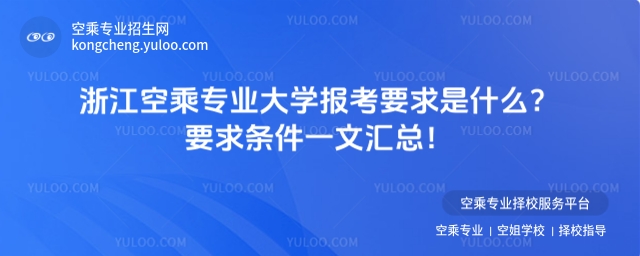浙江空乘專業大學報考要求