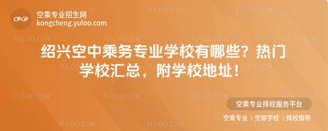 紹興空中乘務(wù)專業(yè)學(xué)校有哪些