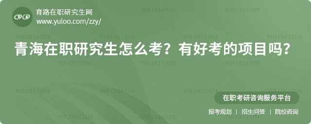 青海在职研究生怎么考