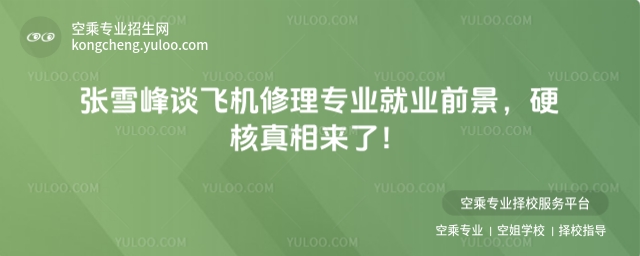 張雪峰談飛機修理專業就業前景