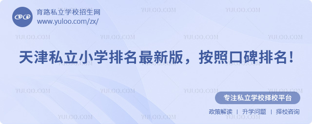 天津私立小学排名