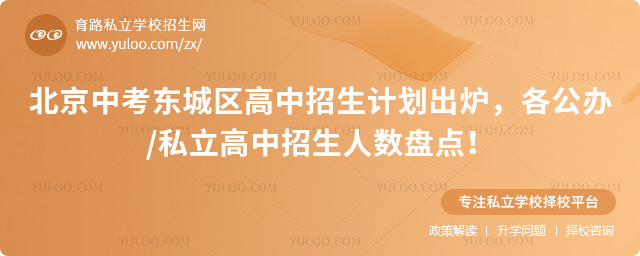 北京中考东城区高中招生计划