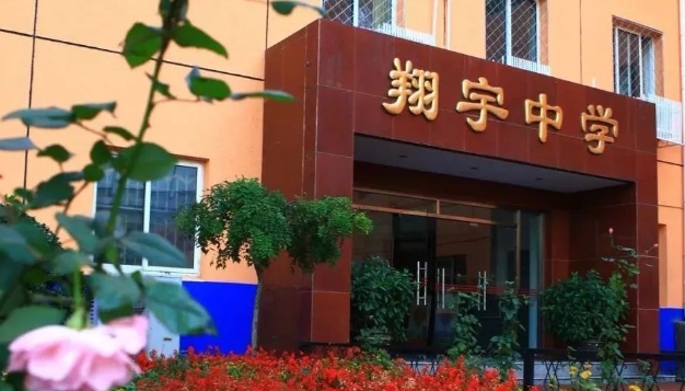 翔宇中学