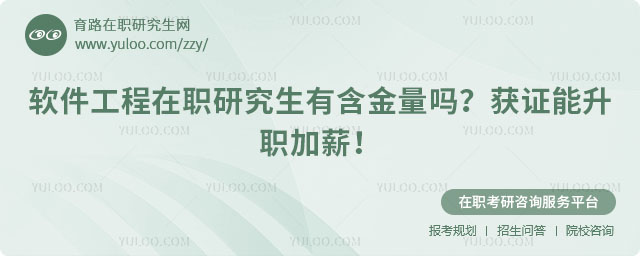 软件工程在职研究生有含金量吗