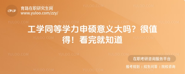 工学同等学力申硕