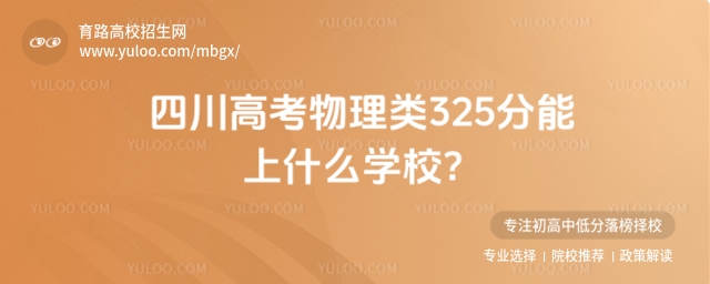 ߿325ʲôѧУ