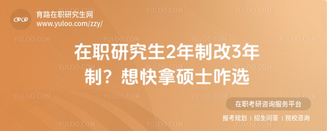 在职研究生2年制改3年制