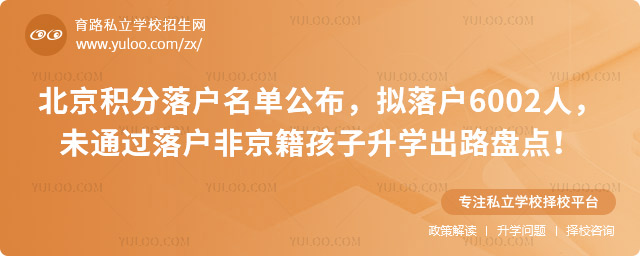 北京积分落户名未通过非京籍孩子升学出路