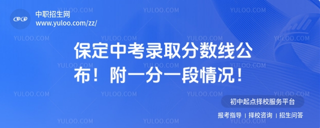 2025保定中考录取分数线