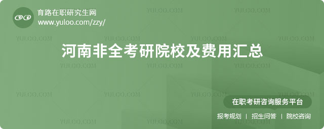 河南非全考研院校