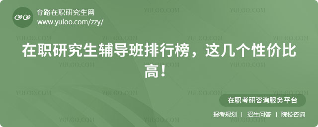 在职研究生辅导班