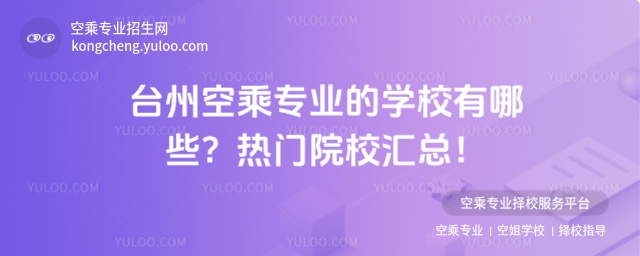 臺州空乘專業的學校有哪些